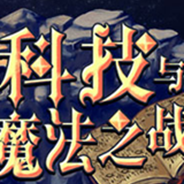 科技与魔法之战