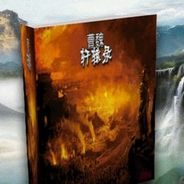 曹魏轩辕录