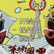 菜场风云