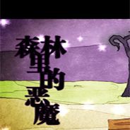 森林里的恶魔