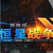 英格玛：恒星战争