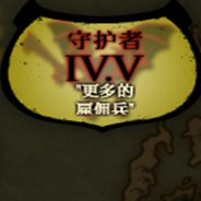 守护者4.5
