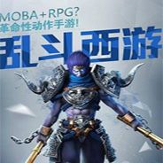 乱斗西游