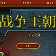 战争王朝