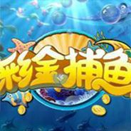 彩金捕鱼OL