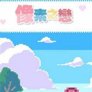 像素之恋