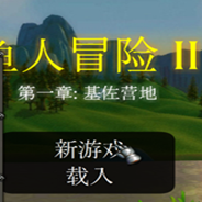 鱼人冒险2