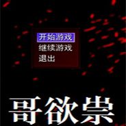 哥欲祟2