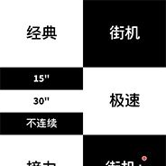 别踩白块儿