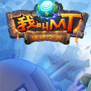 我叫MT