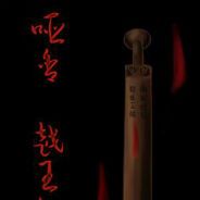 哑舍：越王剑