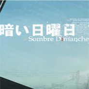 暗い日曜日