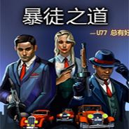 暴徒之道