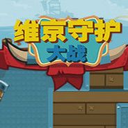 维京守护大战