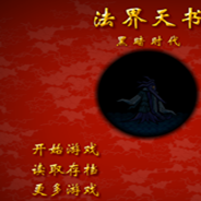 法界天书之黑暗时代