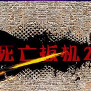 死亡扳机2