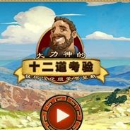 大力神的12个劳工