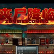 丧尸降临