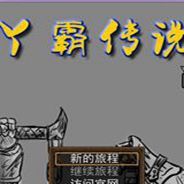 丫霸传说