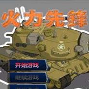 重装机兵：火力先锋