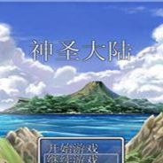 神圣大陆