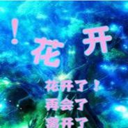 看花开了