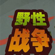 野性战争