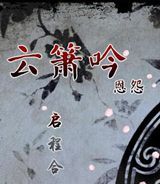 云箫吟：恩怨