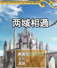 两域相通