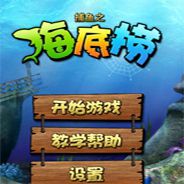 捕鱼海底捞