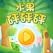 水果砰砰砰2