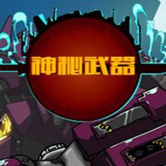 神秘武器