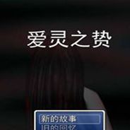 爱灵之贽