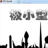 极小型战争