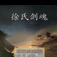 徐氏剑魂
