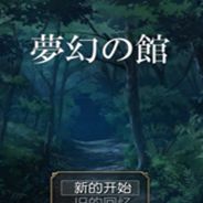 梦幻之馆