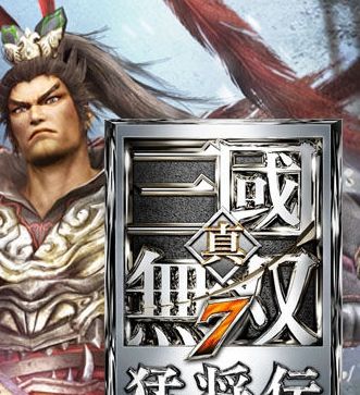 真三国无双7中文版游戏库