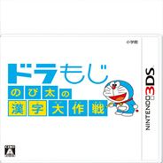 哆啦文字 大雄的汉字大作战