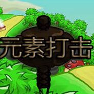 元素打击：幻影塔