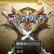 无名勇者