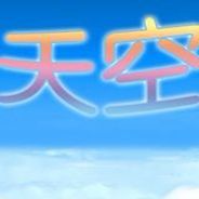 天空大陆：新的栖息地