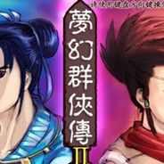 梦幻群侠传2