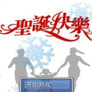 圣诞快乐