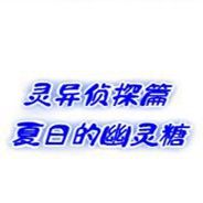 夏日的幽灵糖