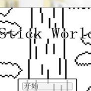 火柴世界