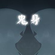 鬼身