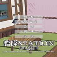 舰队Station