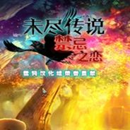 未尽传说：禁忌之爱