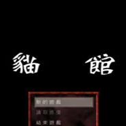猫馆
