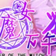 魔女的下午茶